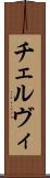 チェルヴィ Scroll