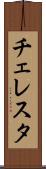 チェレスタ Scroll