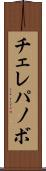 チェレパノボ Scroll