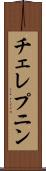 チェレプニン Scroll