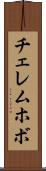 チェレムホボ Scroll