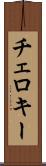 チェロキー Scroll