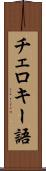 チェロキー語 Scroll