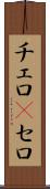 チェロ(P) Scroll