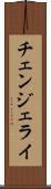 チェンジェライ Scroll