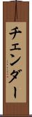 チェンダー Scroll