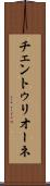チェントゥリオーネ Scroll