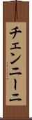 チェンニーニ Scroll