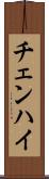 チェンハイ Scroll