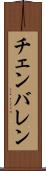 チェンバレン Scroll