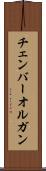 チェンバー・オルガン Scroll