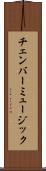 チェンバー・ミュージック Scroll