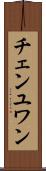 チェンユワン Scroll