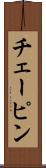 チェーピン Scroll