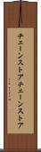 チェーンストア Scroll