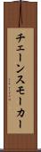 チェーンスモーカー Scroll