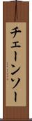 チェーンソー Scroll