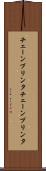 チェーンプリンタ Scroll