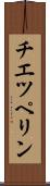 チエツペリン Scroll