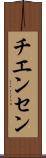 チエンセン Scroll