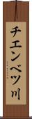 チエンベツ川 Scroll