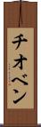 チオベン Scroll