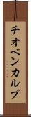 チオベンカルブ Scroll