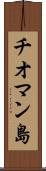 チオマン島 Scroll