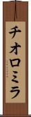 チオロミラ Scroll