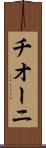 チオーニ Scroll