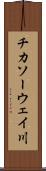 チカソーウェイ川 Scroll