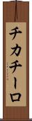 チカチーロ Scroll