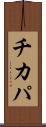 チカパ Scroll