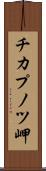チカプノツ岬 Scroll