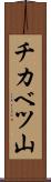 チカベツ山 Scroll