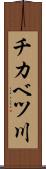 チカベツ川 Scroll