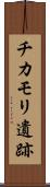 チカモリ遺跡 Scroll