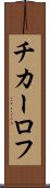 チカーロフ Scroll