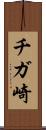 チガ崎 Scroll