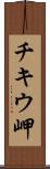 チキウ岬 Scroll