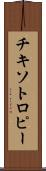 チキソトロピー Scroll