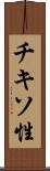 チキソ性 Scroll