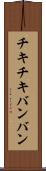チキチキバンバン Scroll