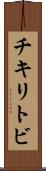 チキリトビ Scroll