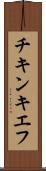 チキン・キエフ Scroll