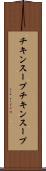チキンスープ Scroll