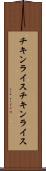 チキンライス Scroll
