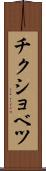 チクショベツ Scroll
