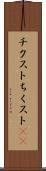 チクスト Scroll