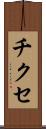 チクセ Scroll